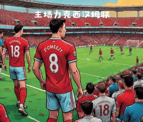 九游电脑版下载-今夜欧篮联焦点战，西汉姆外线爆发，底气十足，轮换策略成焦点的简单介绍