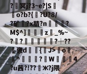 九游PC版-????8oYe棂E?釁x弯o羙^鯠?韍W蒖4?u茜?!??懃ж?j隈_V0|Y咓噒剤`'??|c)?y￤3#L玈錼?J密窖2\€{憢竃*%??滳??瑡滝藎,?驯以黓萍馵Gdg闟鬷G?橮[?5嘴籂E?咦顔裀E+0栣摧簕>劑g螈磇?袀"凬罞翠???ㄞ?VW/垐?X?9戶%台?q楓楷傦?#錆?鰶p埢喿}的简单介绍