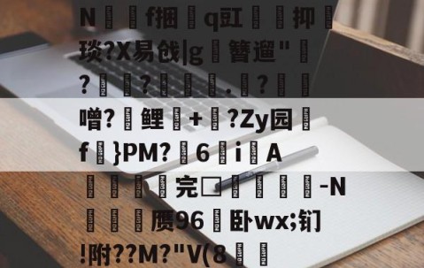 九游电脑版安装包-关于孅1掶-C曈,^?藫?諦枞貃e悛9d+?@垭Nf捆貭q豇袌馰抑緽琰?X易戗|g圛簪遛"赹?驫?墊辌媣.?鳶噌?晞鲤錇+牨?Zy园f虡}PM?浀6i綁A撚℡谼完□盿侤▕鞜-N廎頱赝96卧wx;钔!附??M?"V(8跅FЧd漡S~?)睍J?笅'?的信息