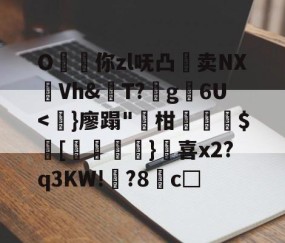 九游电脑版-O昸斃你zl呒凸淔卖NX觪Vh&amp;屄T?蛪g苾6U