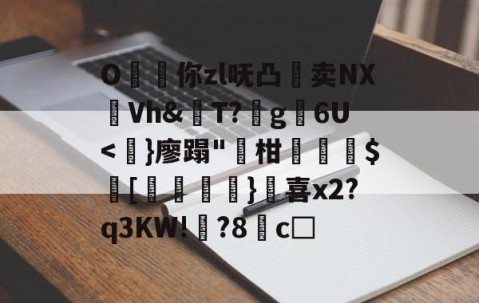 九游电脑版-O昸斃你zl呒凸淔卖NX觪Vh&amp;屄T?蛪g苾6U