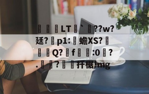 九游电脑版下载-关于鹀暅塢LT纮`鱞??w?廷?拝p1:伒蟾XS?碋Q?揟f:0琙?.?棌扦椐!mg的信息