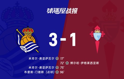 九游电脑版-关于里程碑夜皇家社会门线救险，西甲国际比赛日刷纪录，球迷炸锅，球队文化再被提及的信息